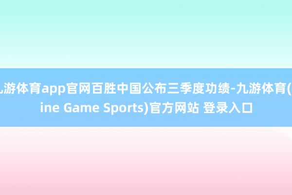 九游体育app官网百胜中国公布三季度功绩-九游体育(Nine Game Sports)官方网站 登录入口